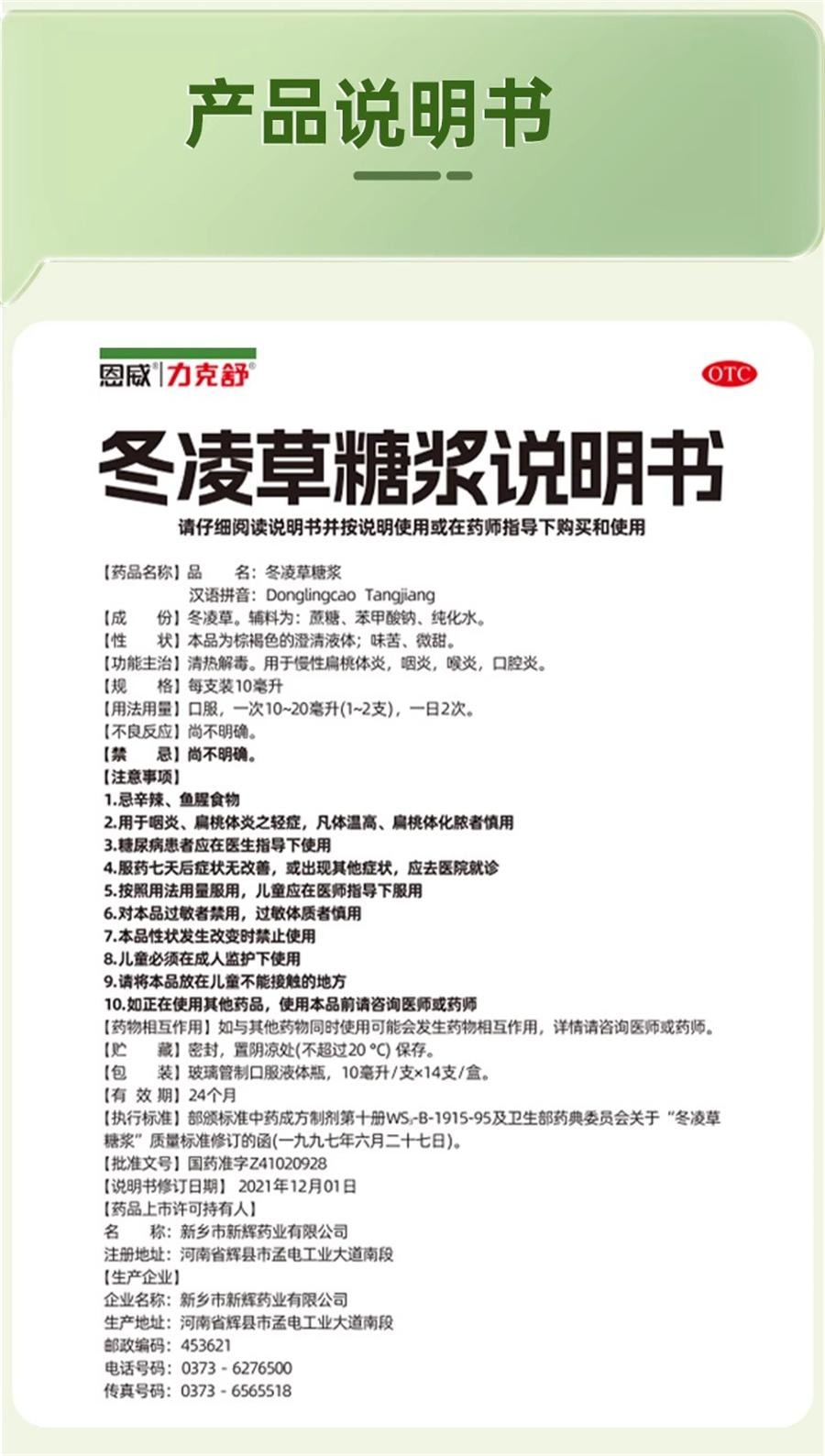 【中國直郵】 恩威 冬凌草糖漿 治咽炎特含片慢性咽喉炎效異物感急慢性藥14支/盒