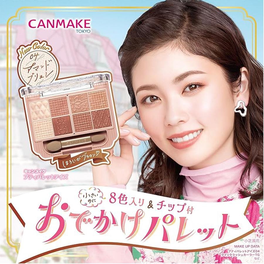 【日本直郵】日本 CANMAKE 井田 八色眼影盤 浮雕八宮格珠光 04號 杏仁布丁大地盤