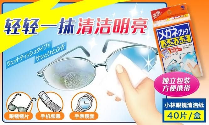 日本 KOBAYASHI 小林制药 眼镜专用擦拭布 40sheets