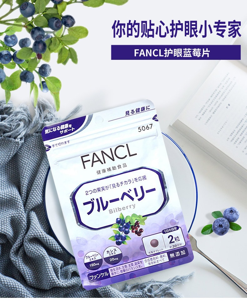 日本FANCL 蓝莓精华片护眼丸 60粒 30日份 亮眼缓解眼疲劳