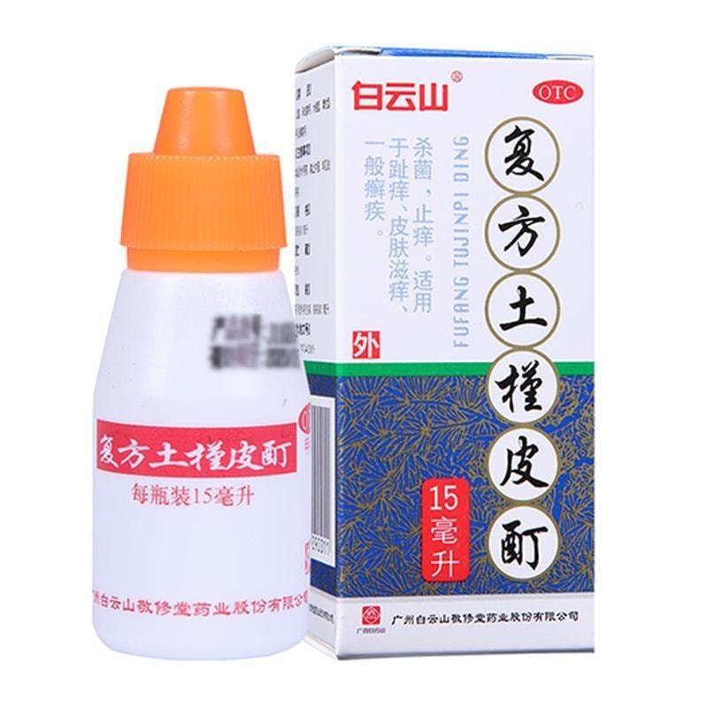 【中國直郵】 廣藥白雲山 複方土槿皮酊 用於趾癢腳氣止癢殺菌皮膚滋癢一般癬疾 15ml/瓶