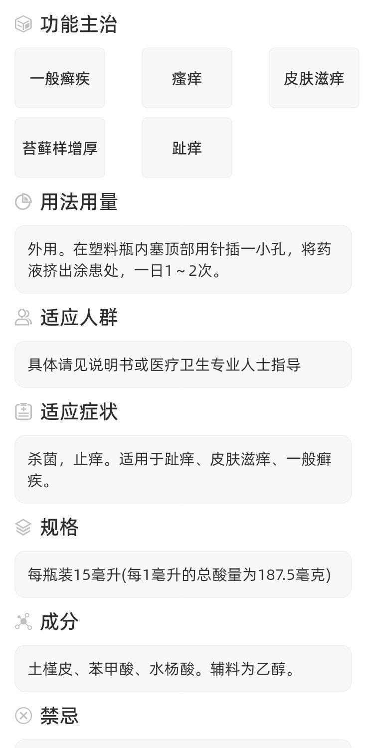 【中國直郵】 廣藥白雲山 複方土槿皮酊 用於趾癢腳氣止癢殺菌皮膚滋癢一般癬疾 15ml/瓶