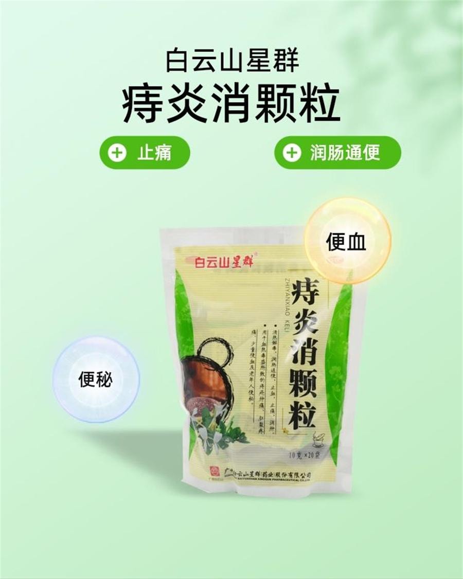 【中国直邮】 白云山星群 痔炎消颗粒 血热痔疮疼痛便秘清热解毒润肠通便老人20袋/包