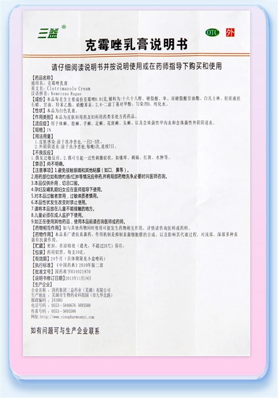 三益 克霉唑乳膏 阴道炎妇科用药外阴瘙痒体癣股藓药膏 10g/支