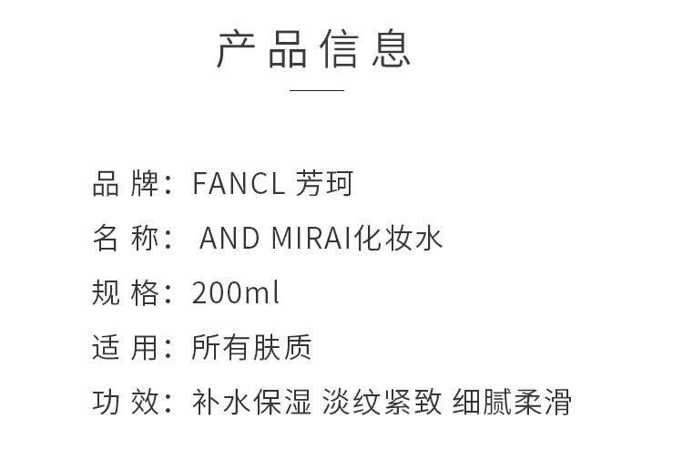 【日本直邮】FANCL芳珂 AND MIRAI化妆水 200ml