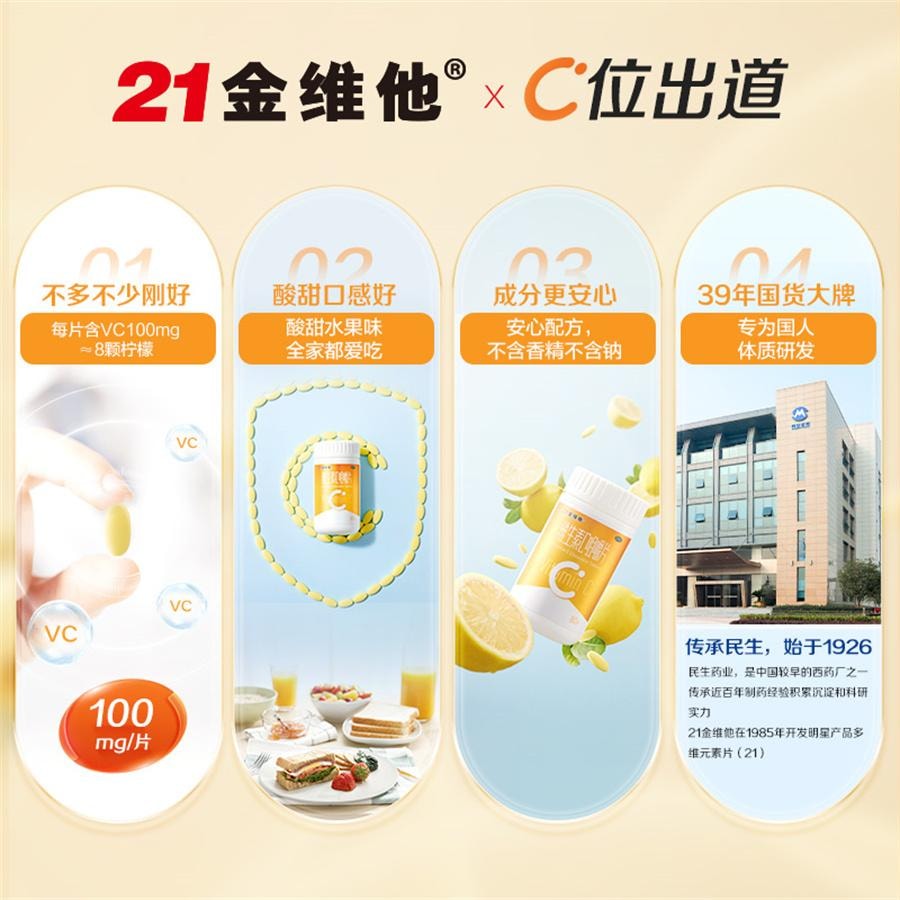 中国直邮】 21金维他维生素c咀嚼片维c片vc维生素c成人儿童增强体质提高免疫80片/罐- 亚米