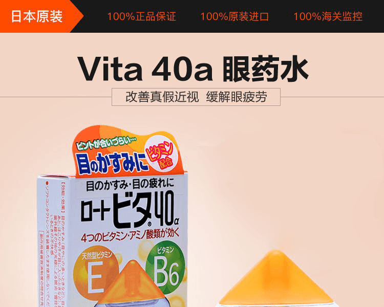 日本ROHTO 樂敦Vita 40a維他命溫和滋養眼藥水12ML