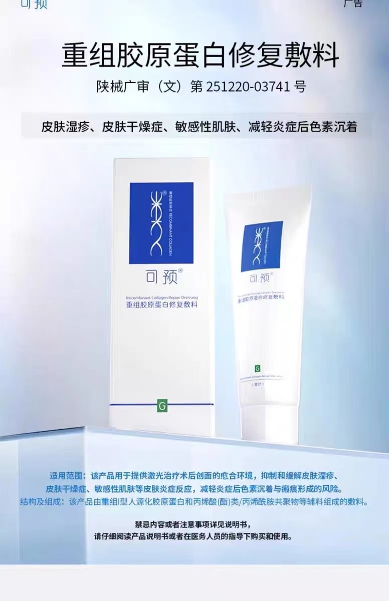 [中國直郵]可預先Keyu 重組膠原蛋白敷料G型 溫和修補緩解敏感肌 50g 1支裝