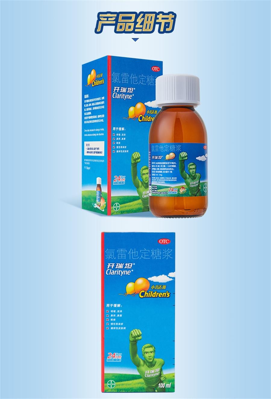 【中國直郵】 拜耳開瑞坦 氯雷他定糖漿 蕁麻疹鼻塞鼻炎抗過敏藥100mL/盒