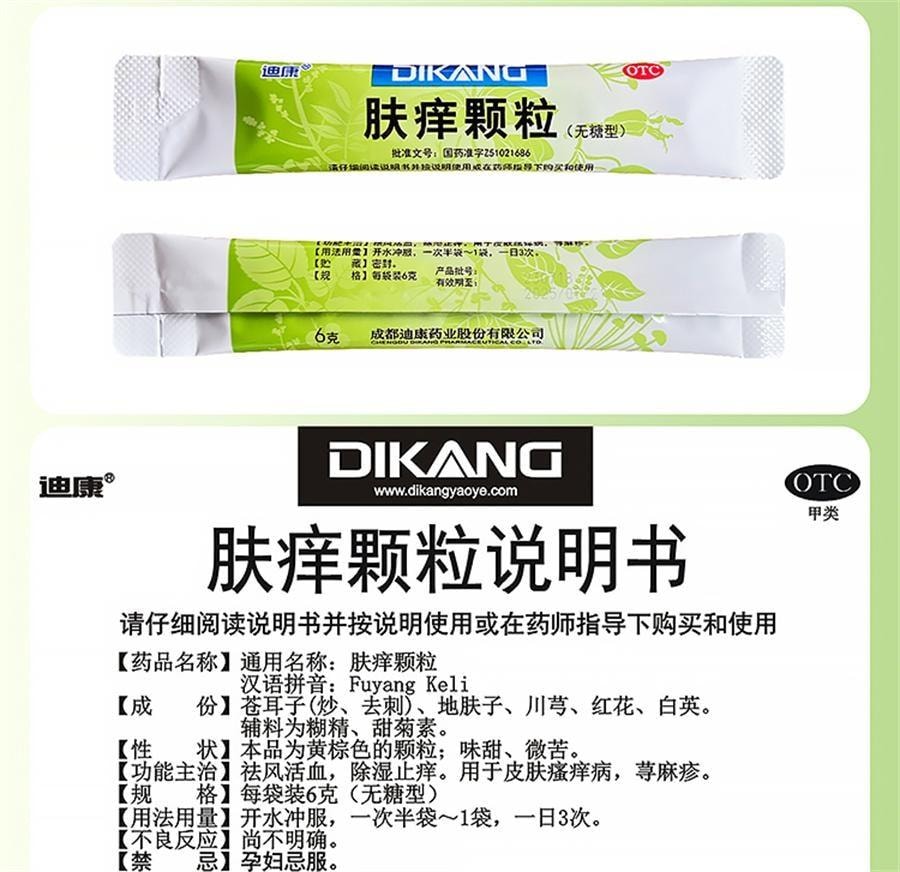 【中国直邮】 迪泰 肤痒颗粒 祛风活血 除湿止痒 用于皮肤瘙痒病 荨麻疹 6g*12袋/盒