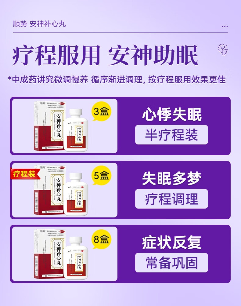 【中国直邮】 顺势 安神补心丸 调理睡眠泻肝养心安神九助眠改善失眠快速入睡200丸/盒