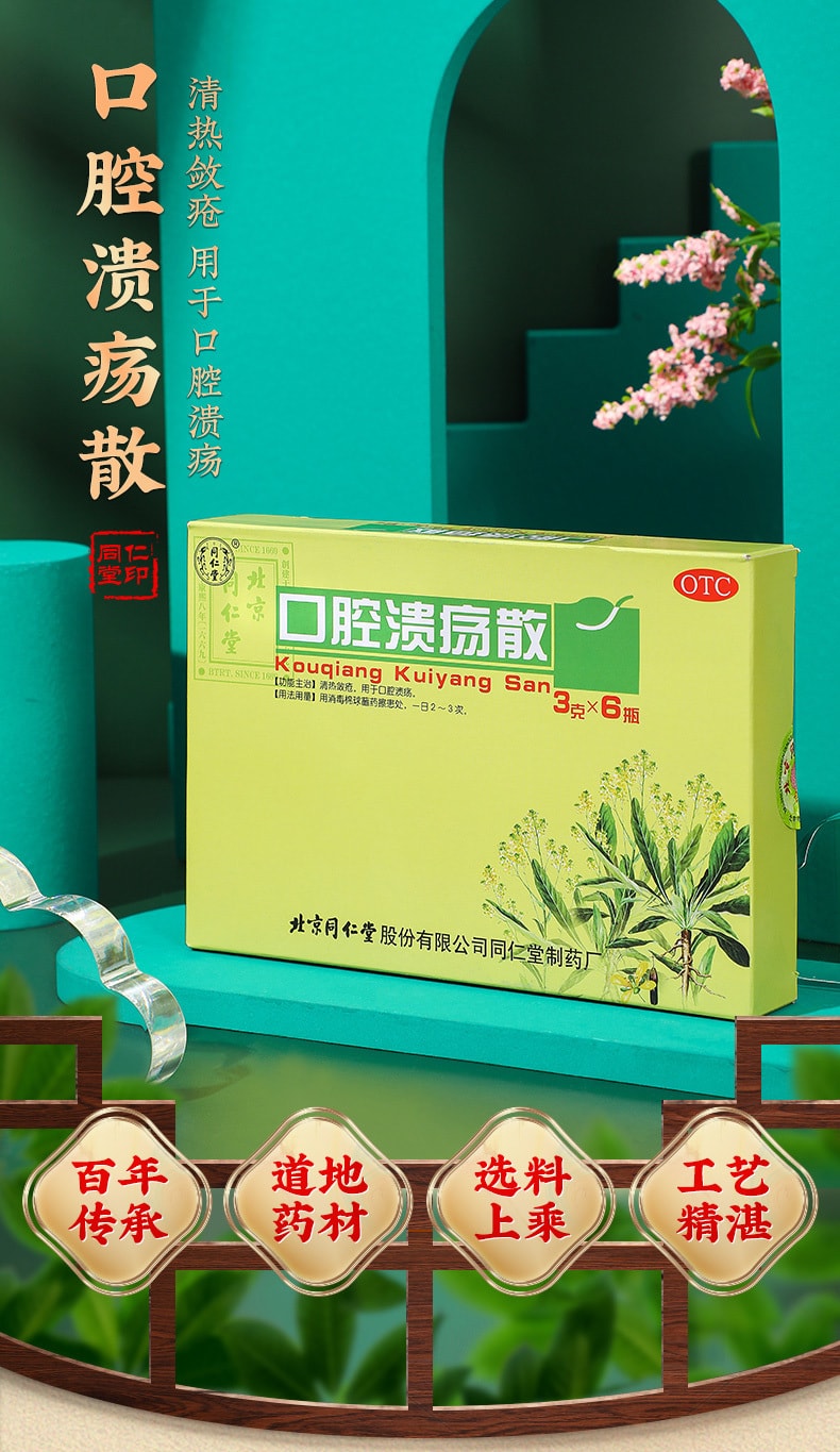 【中國直郵】北京同仁堂 口腔潰瘍散粉 清熱斂瘡 用於口腔潰瘍3g*6瓶