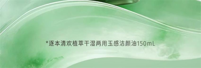 【中国直邮】 逐本 清欢玉感水感自然植萃卸妆油 敏弱肌脸部清洁卸妆 150ml/瓶