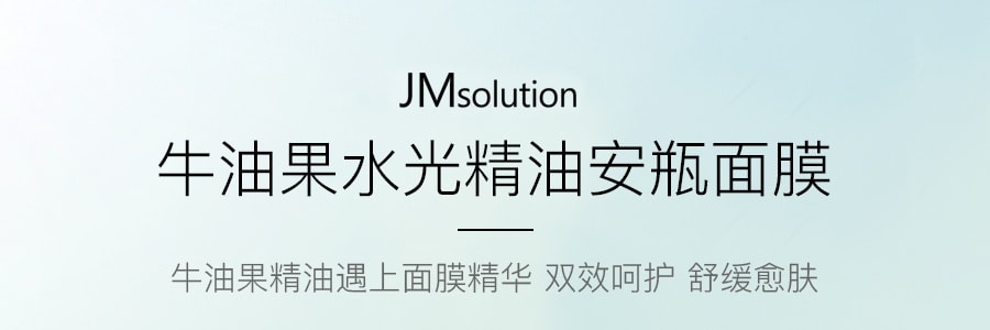 韓國JM SOLUTION 酪梨水光精油安瓶面膜 單片入