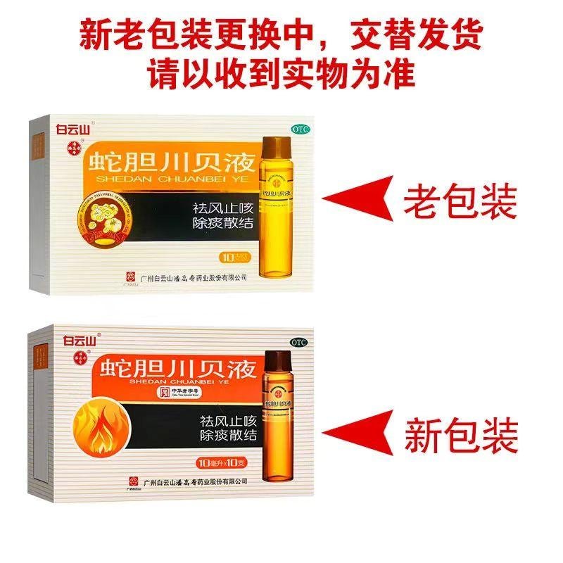 【中国直邮】 马来西亚 潘高寿 川贝液 祛风止咳 除痰散结 风热咳嗽痰多气喘10ml*10支/盒