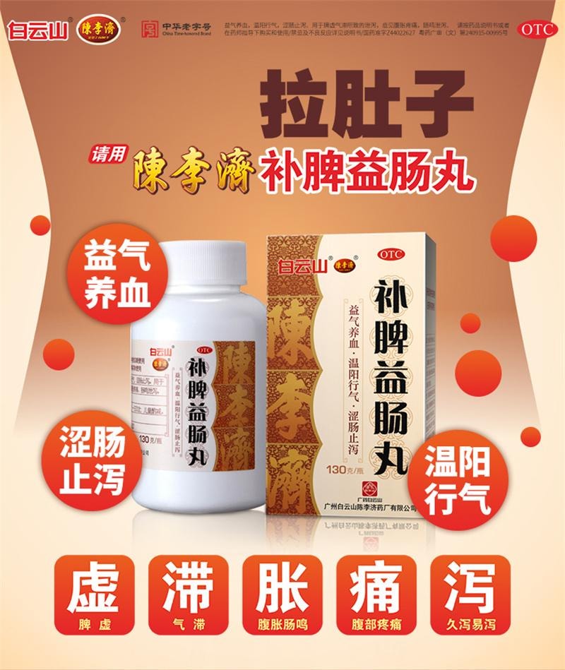 【中国直邮】 陈李济 白云山 补脾益肠丸 腹胀腹痛肠鸣腹泻脾虚气滞脾胃调理健脾止泻 130g
