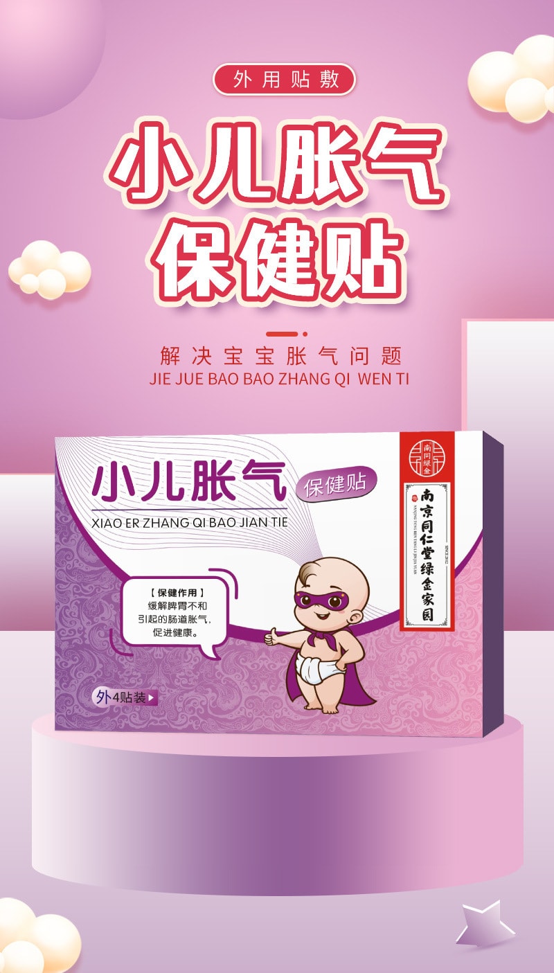【美國極速出貨】南京同仁堂 兒童寶寶照顧貼紙 小兒脹氣保健貼紙 4貼/盒(家中常備)