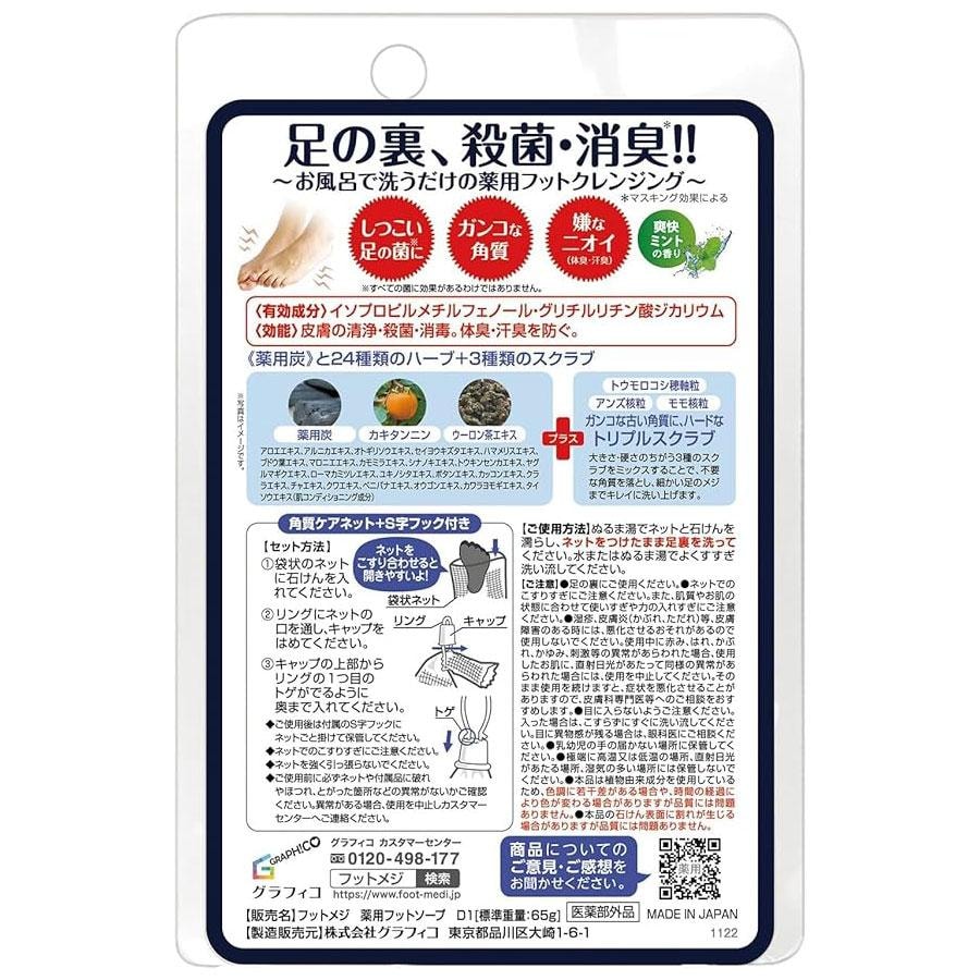 【日本直郵】 日本 FOOT MEDI 除臭除汗除腳汽去角質洗腳皂 65g