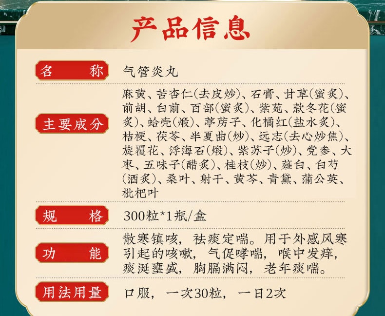 北京同仁堂 氣管炎丸 中藥 喉嚨癢支氣管炎咳藥氣喘痰喘丸 300粒/盒