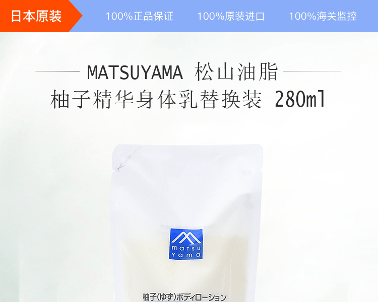 松山油脂 YUZU柚子身体乳 替换装 280ml
