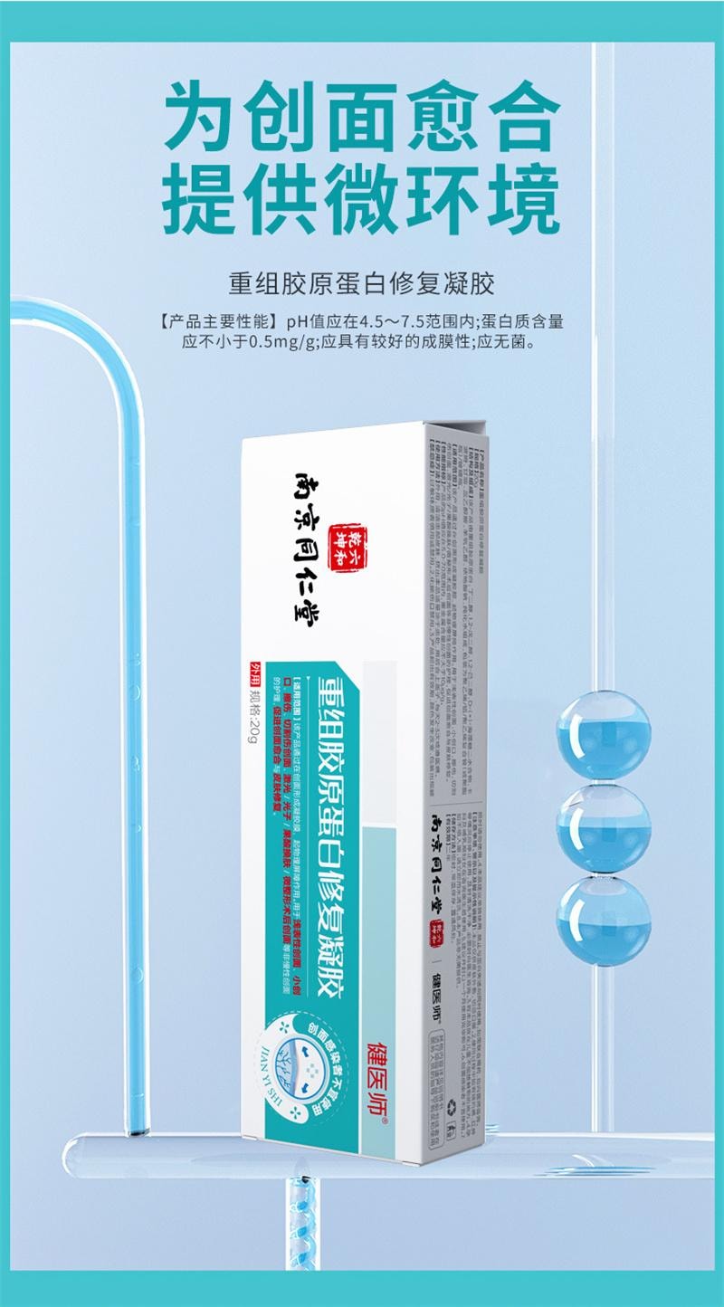 南京同仁堂 重组胶原蛋白修复凝胶 院线光子微整形术后创面护理凝胶 20g/盒