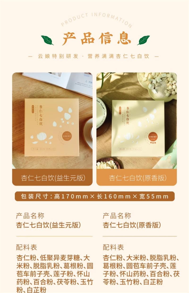 【中国直邮】 云娘食记 杏仁七白饮 南杏仁粉山药茯苓不添加白砂糖早餐冲饮 益生元版300g