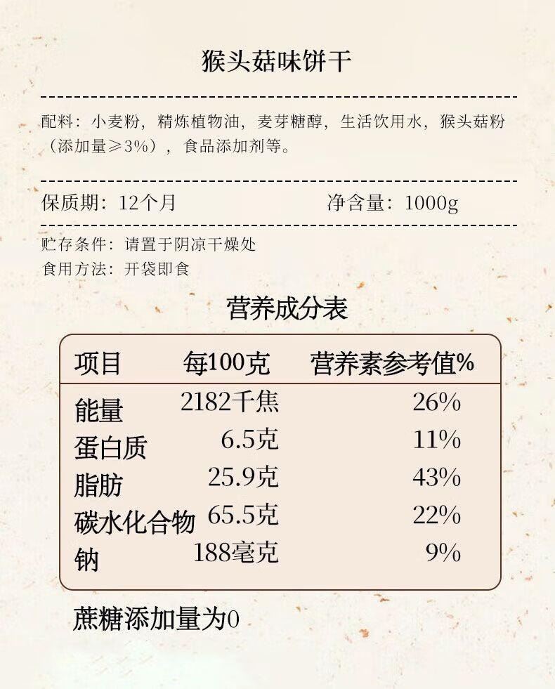 【中国直邮】  蜀风雅香 麦酥园 鑫米客猴头菇饼干养胃酥性休闲零食品无糖精曲奇饼干蛋糕点心 1000g