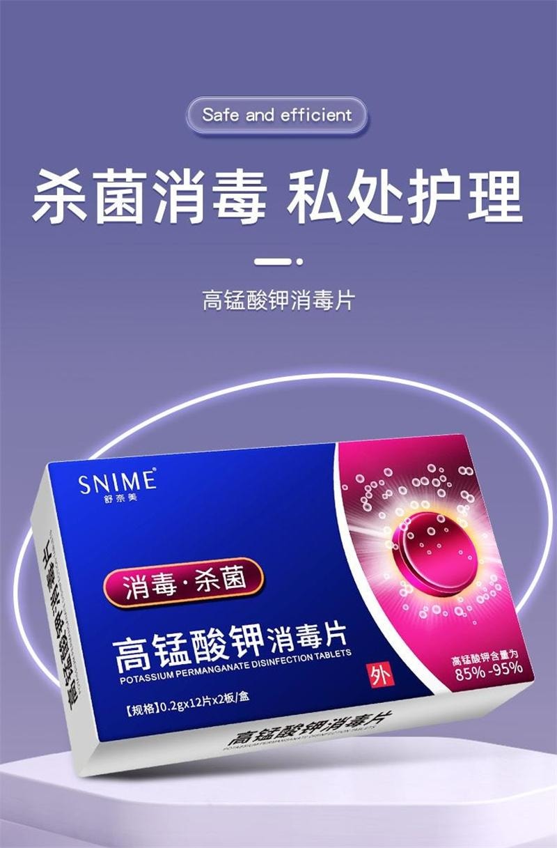 舒奈美 美国  高锰酸钾片外用坐浴妇科痔疮专用消毒医用植物杀菌鱼高猛酸钾泡脚 0.2g/片×24片