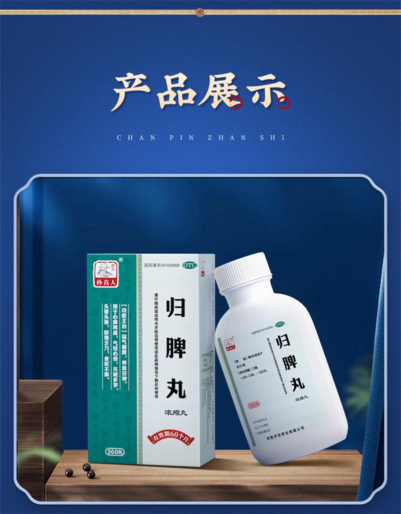 【中国直邮】 孙真人 归脾丸(浓缩丸)健脾补气补血失眠补肾脾肾两助逍遥丸 360丸*1瓶