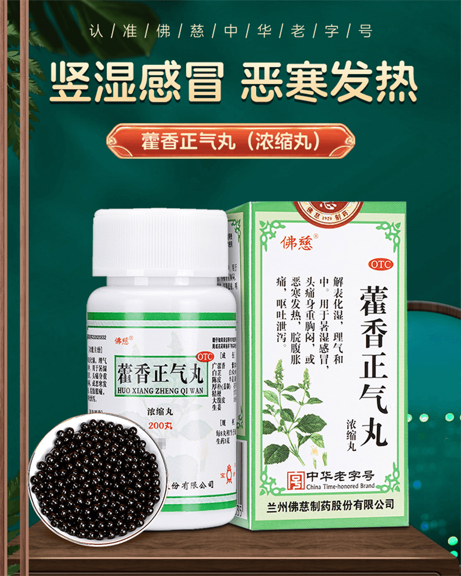 【中国直邮】 佛慈 藿香正气丸浓缩丸 感冒发热头痛身重呕吐泄泻胸闷防暑防中暑药200丸/盒