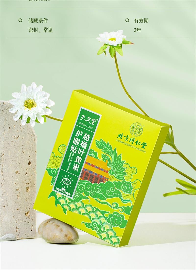 【中国直邮】 北京同仁堂 叶黄素护眼贴缓解眼疲劳冰敷润目润眼冷敷眼干涩明目贴儿童 24贴/盒