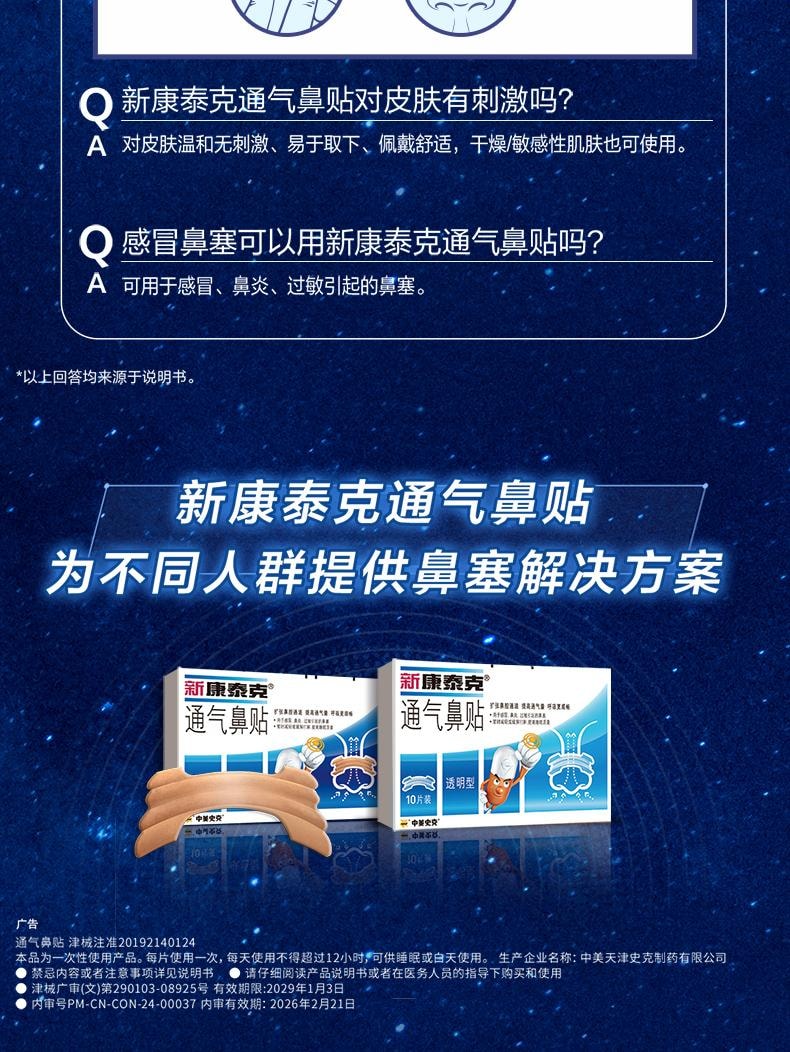 【中國直郵】 新康泰克 通氣鼻貼10片裝成人緩解過敏性鼻炎感冒鼻塞兒童正品