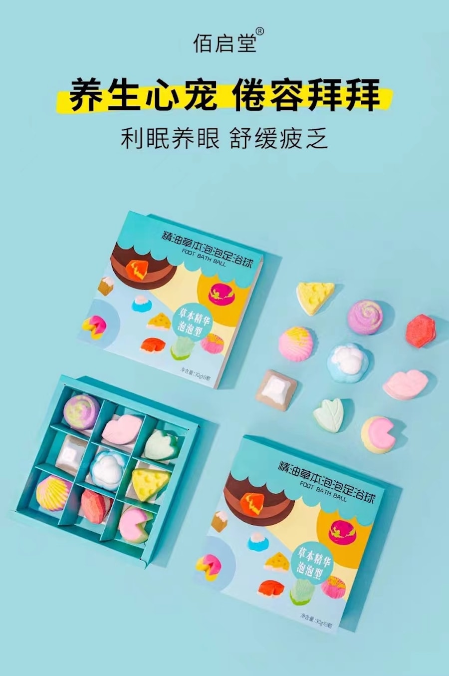 【佰启堂】 泡脚精油球 助睡眠 去寒湿气 香气满满 治汗脚气 艾草足浴球 足浴盐 泡脚粉 9颗/300g