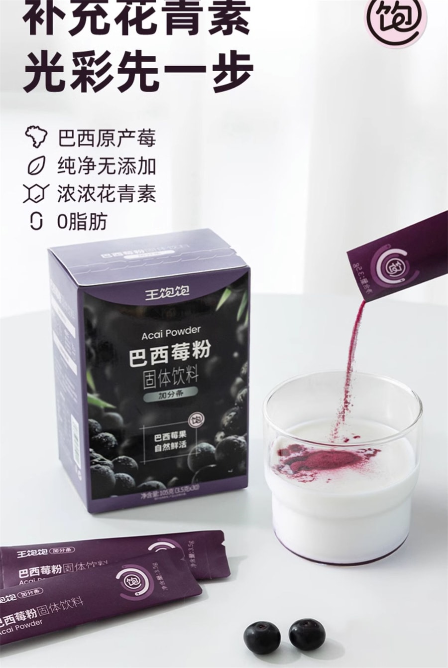 【中國直效郵件】王飽飽 巴西莓粉花青素蔬果纖維粉沖飲品 10條裝/盒
