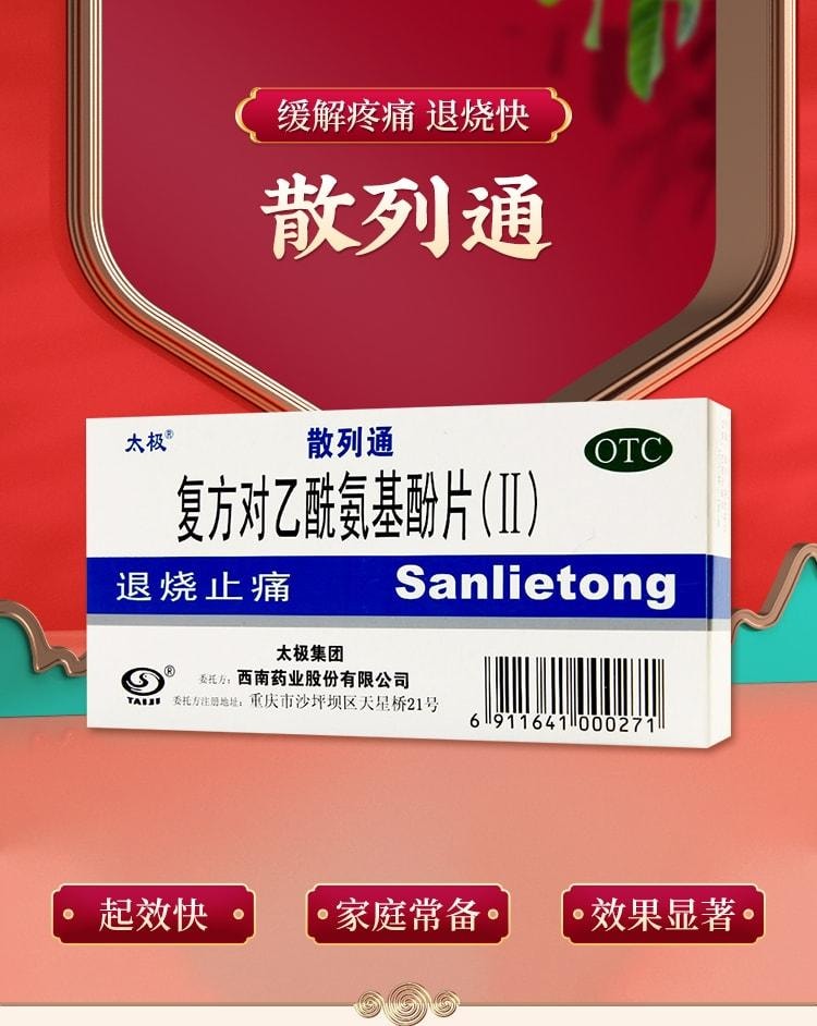 【中国直邮】 太极 复方对乙酰氨基酚片 散列通退烧药头痛药感冒止痛药 10片/盒(家中常备药品)