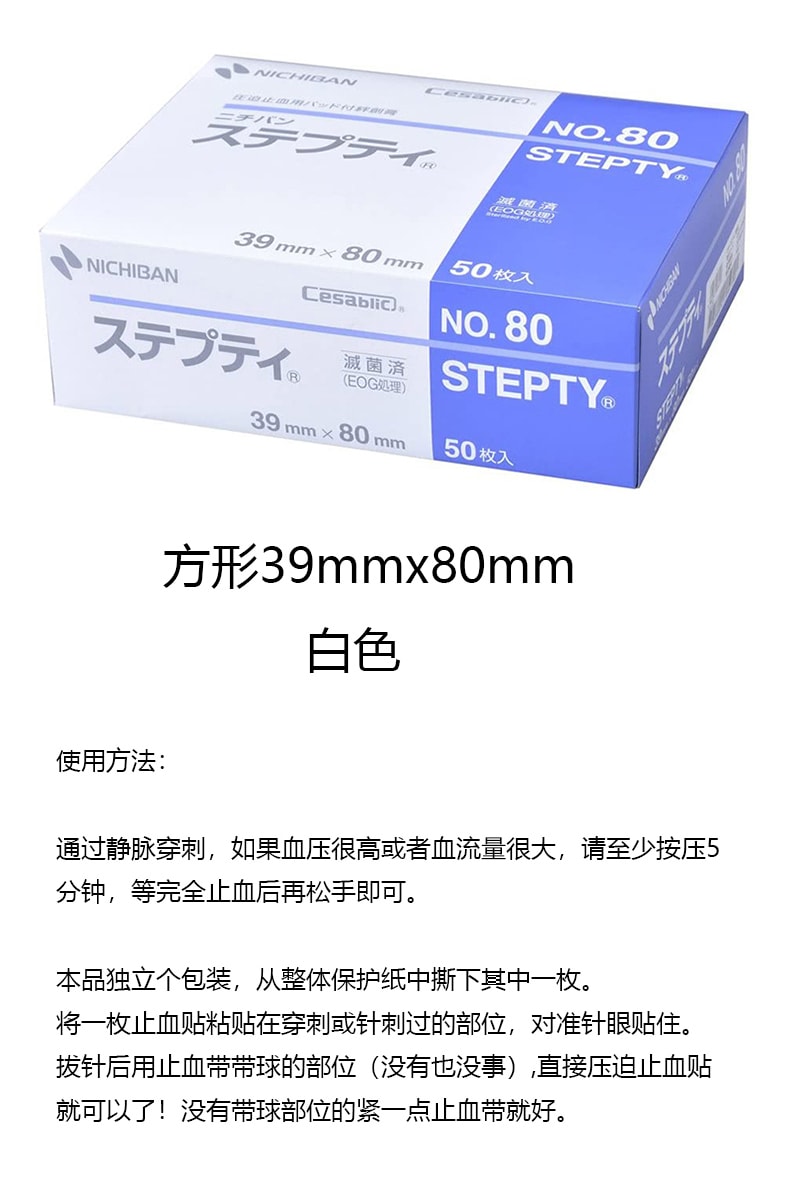 【日本直郵】NICHIBAN老人頭 透析貼止血貼壓脈貼 方形 白色39mmx80mm 50枚