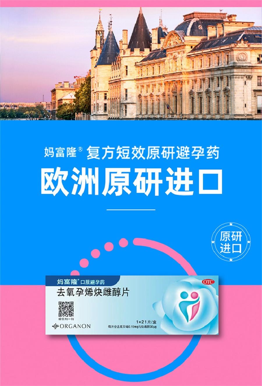 【中国直邮】  妈富隆 去氧孕烯炔雌醇片 短效口服避孕药房事前进口非紧急长期21片/盒