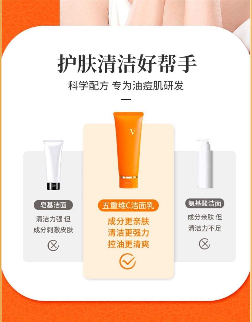 【中国直邮】 VC 五重维C洁面乳 洁净黑头 细腻毛孔 控油舒缓 保湿控油洗面奶 100g/支(1瓶多用)