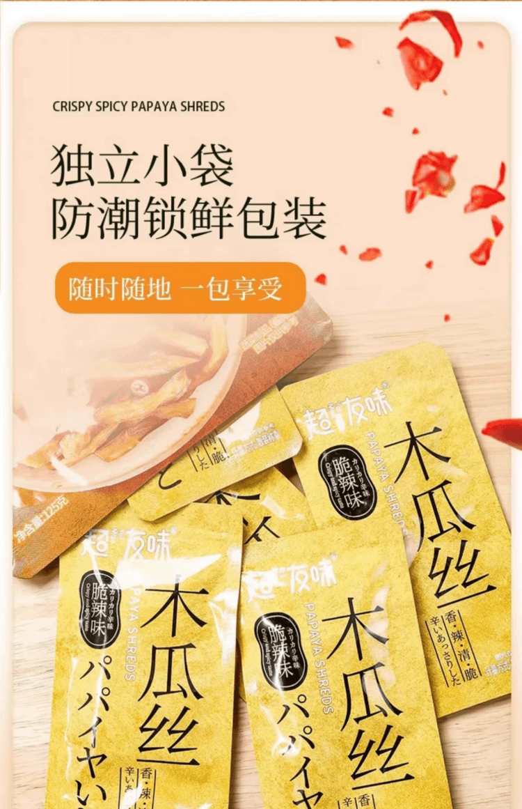 超友味 木瓜丝 鲜香辣爽 外表金黄内芯脆爽 料多味足 好吃停不下来 125g