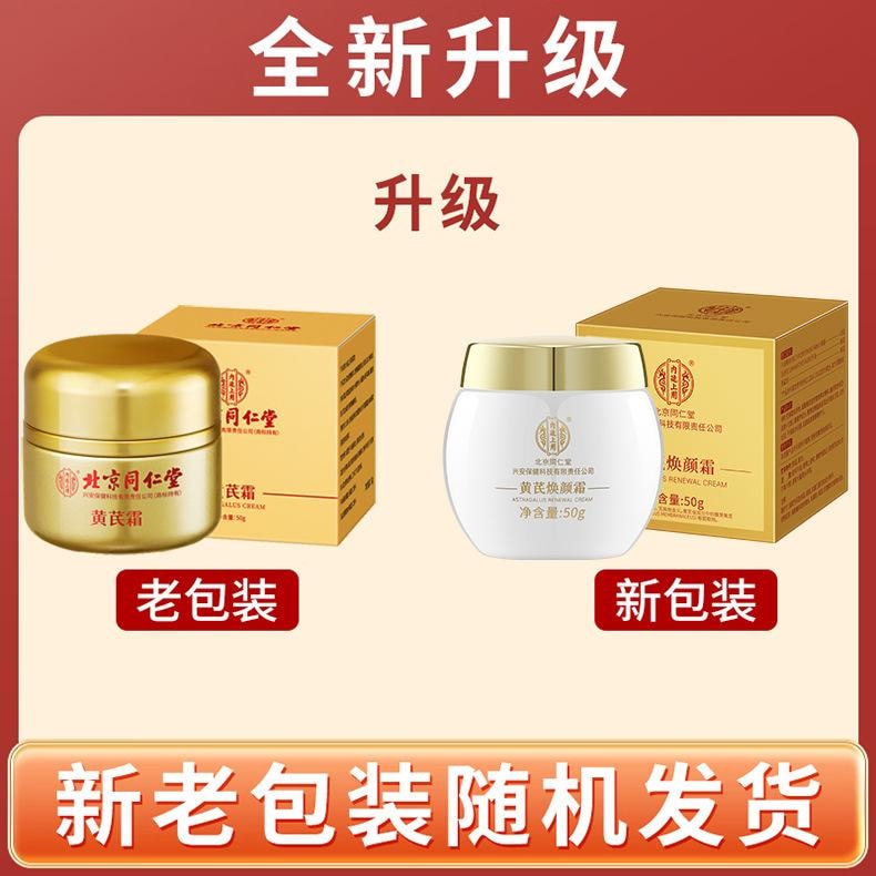 北京同仁堂 黃耆煥顏霜 保濕潤澤 提亮膚色 清爽吸收 50 克 1盒