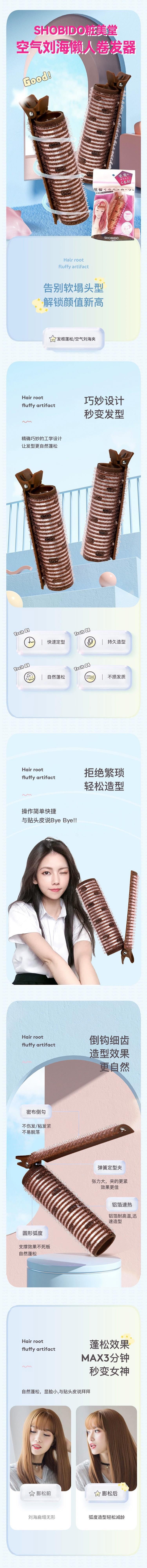 【日本直郵】SHO-BI妝美堂 SHOBIDO 空氣瀏海懶人捲髮器 定型蓬鬆