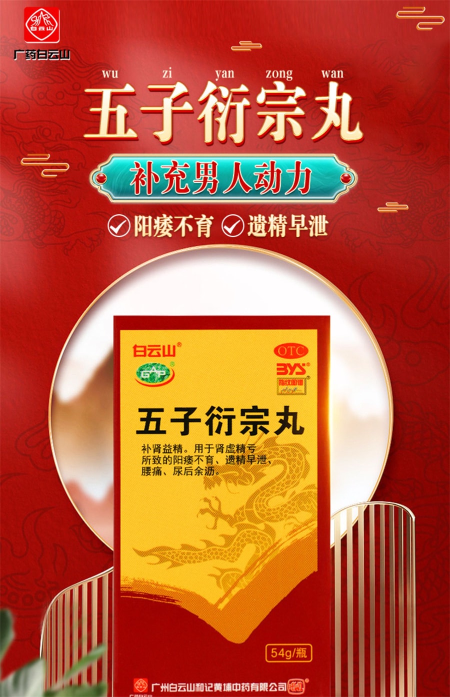 【中国直邮】白云山 五子衍宗丸 补肾肾虚 精亏阳痿不育 遗精早泄腰痛 54g*1瓶/盒