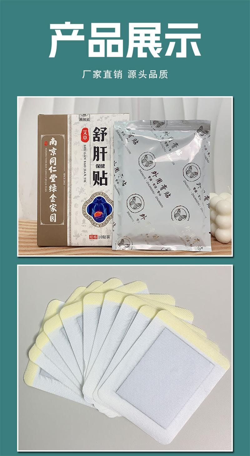 南京同仁堂 舒肝贴 去肝火食欲不振湿气口苦养肝护肝 10贴/盒