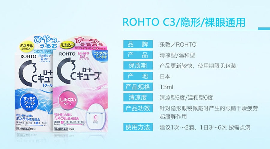 【日本直邮】ROHTO乐敦 C3眼药水 裸眼隐形均可用 红色温和 13m