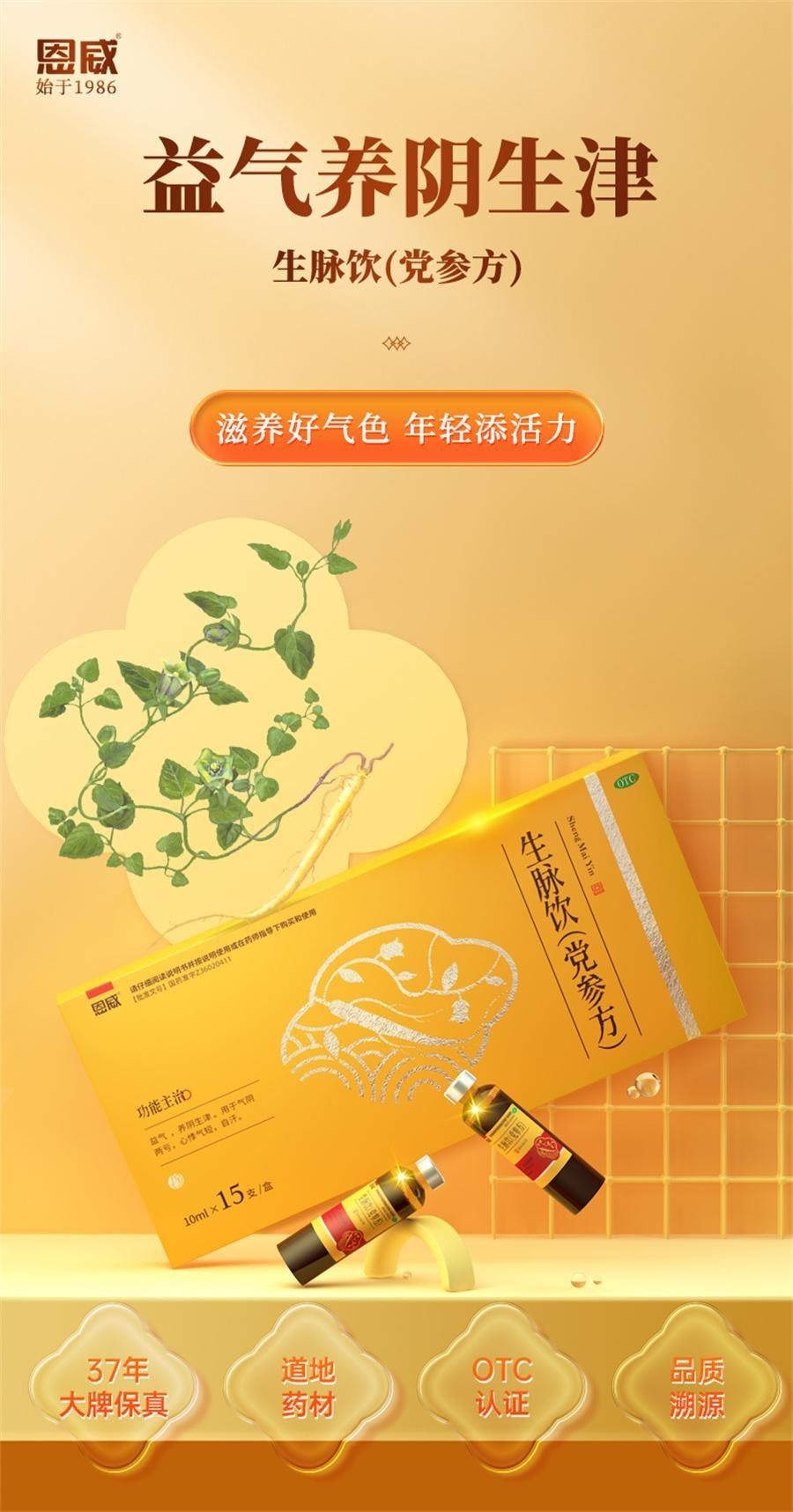 【中国直邮】 恩威 生脉饮(党参方) 养阴生津 温和补气  用于气阴两亏 心悸气短 自汗 10ml*15支/盒