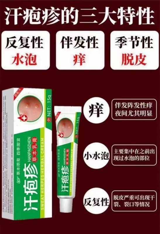 【中國直郵】 嚴和 汗疹草本乳膏 小水泡手癢皮膚搔癢蚊蟲叮咬抑菌止癢膏 15g/盒