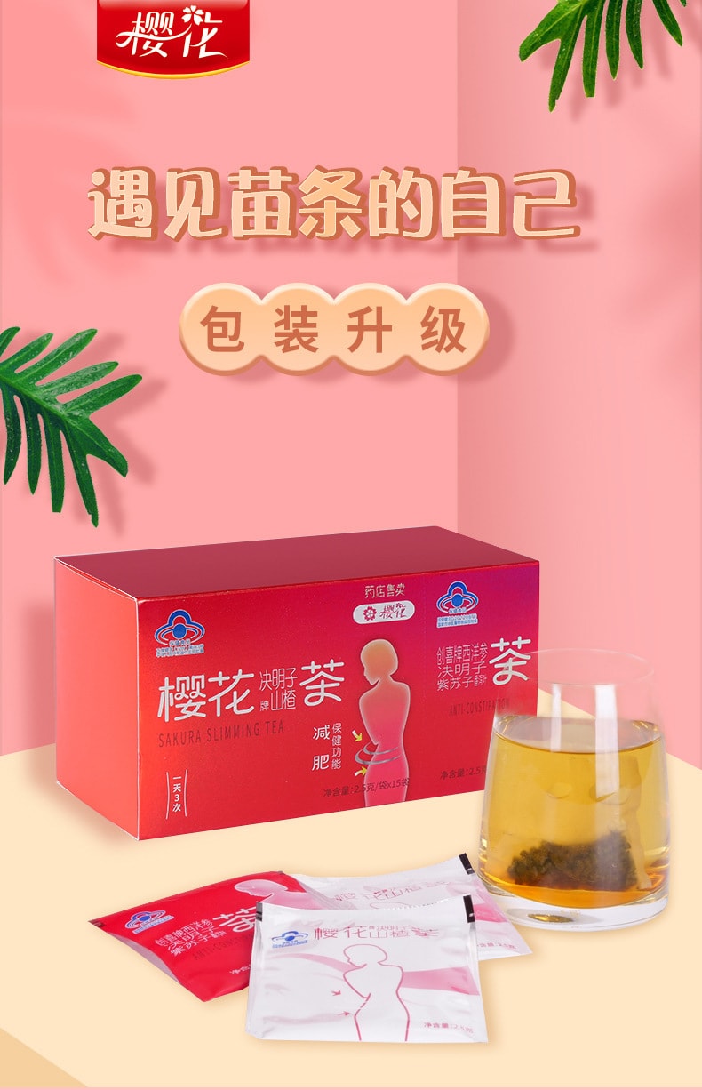 【中國直郵】 櫻花 減肥櫻花決明子山楂茶保健品 15包