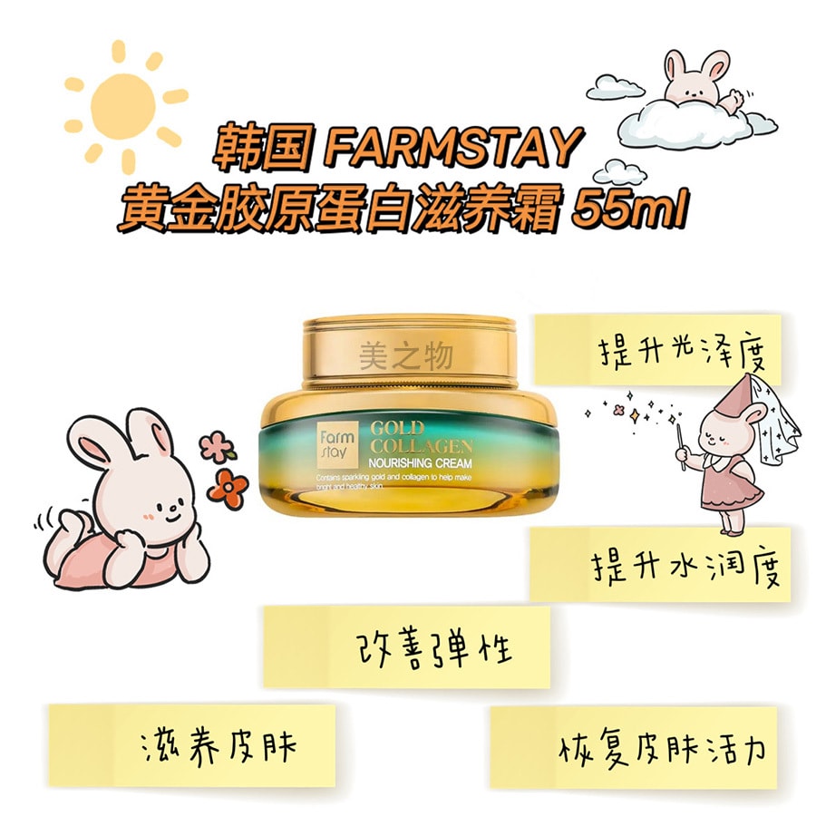 韓國 FarmStay 黃金膠原蛋白滋養霜 55ml