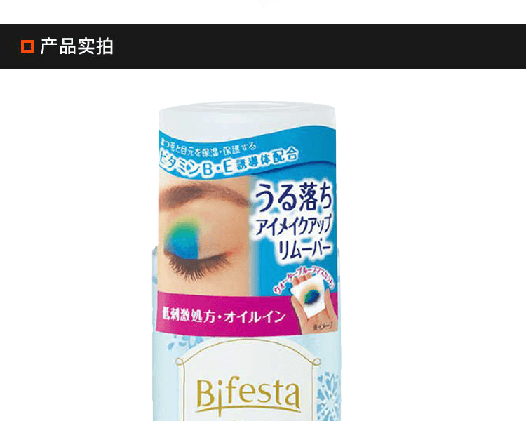 MANDOM 曼丹||Bifesta眼部卸妝液||145ML(新舊包裝隨機出貨)