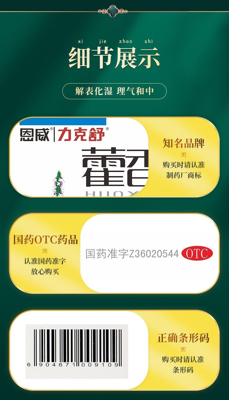 【中國直郵】 恩威 藿香正氣合劑 解表化濕 理氣與中 用於暑濕感冒頭痛身重胸悶 10ml*12支 x 1盒
